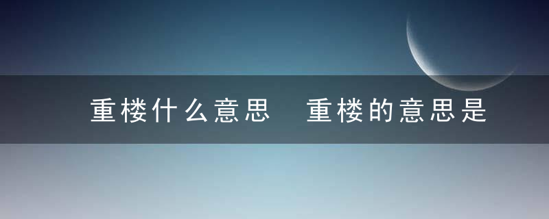 重楼什么意思 重楼的意思是什么